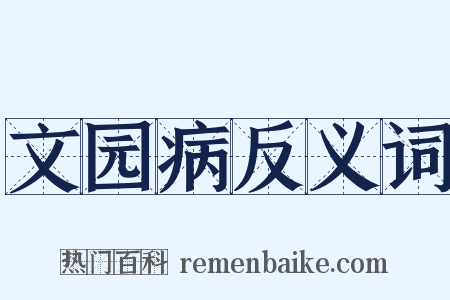 文园病反义词是什么意思的图片